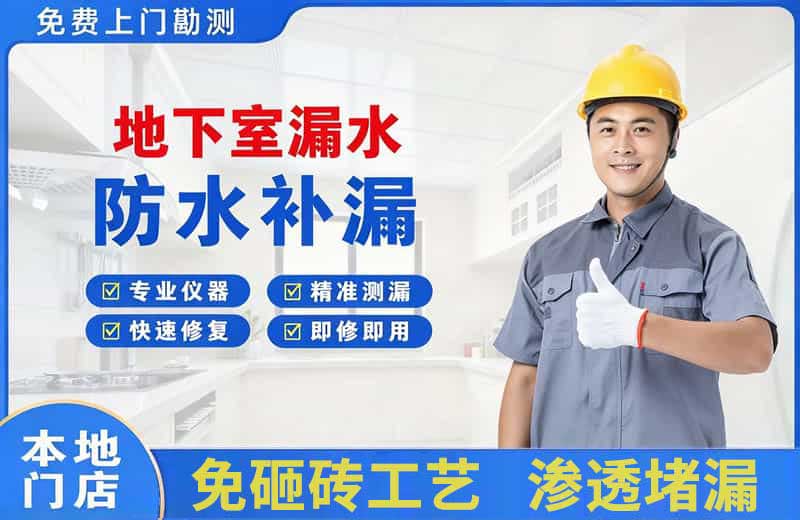 吉首地下室漏水维修