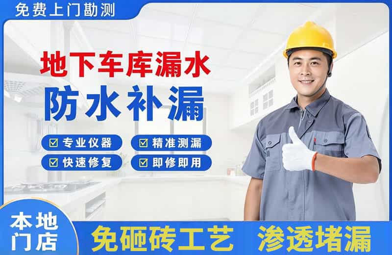 吉首地下车库漏水维修